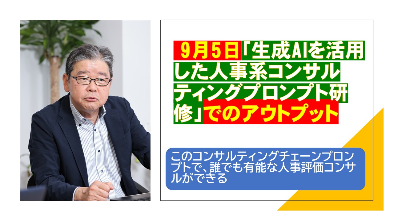 9月5日生成AIを活用した人事系コンサルティングプロンプト研修でのアウトプット.jpg