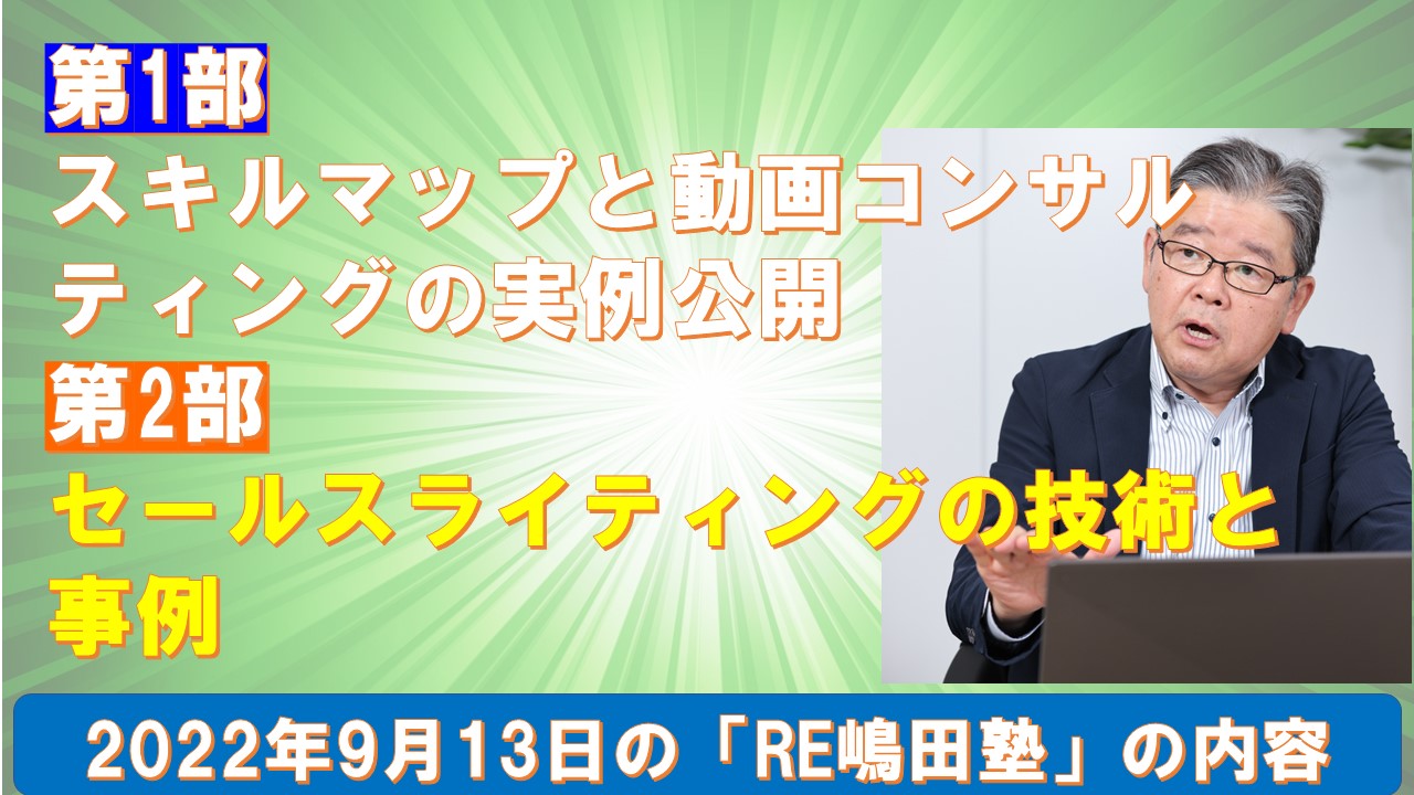 9月のRE嶋田塾はスキルマップ動画化コンサルとセールスライティング.jpg