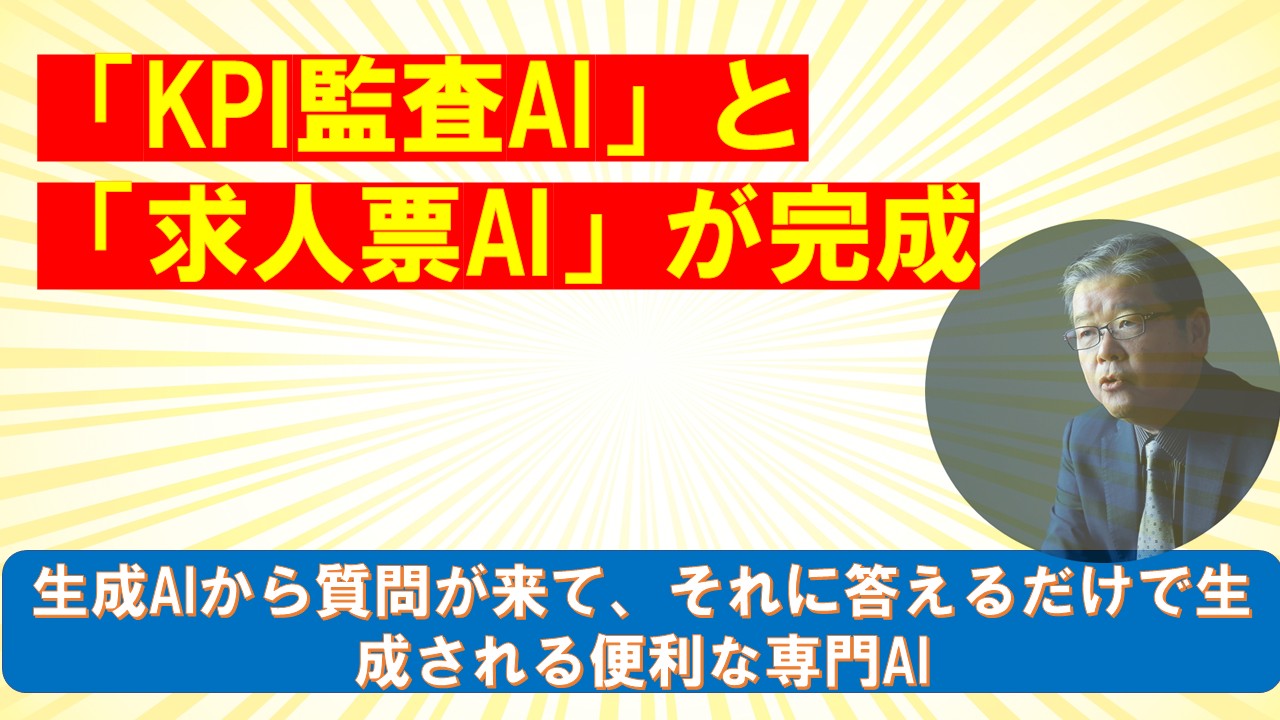 KPI監査AI求人票AIが完成.jpg