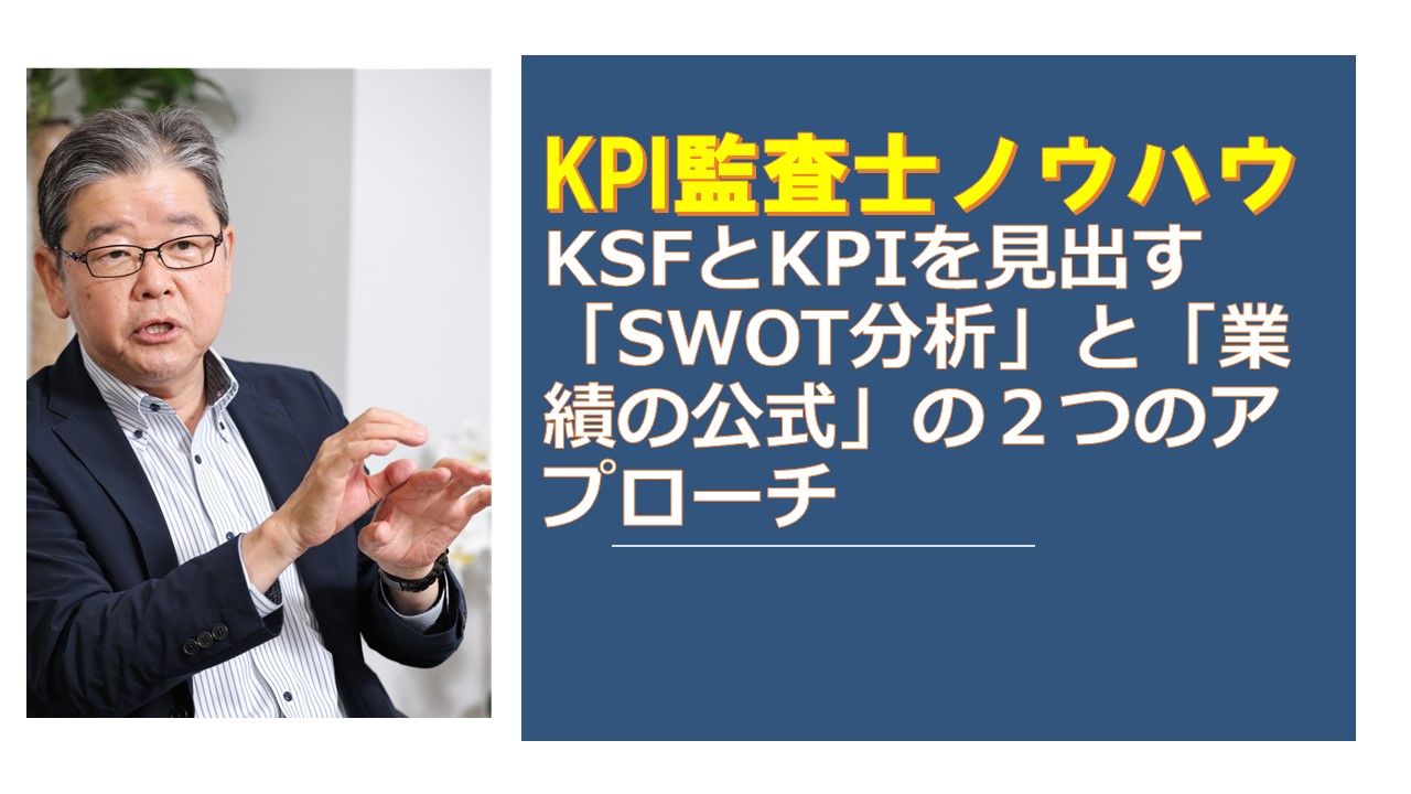 KPI監査KSFとKPIを見出すSWOT分析と業績の公式の２つのアプローチ.jpg
