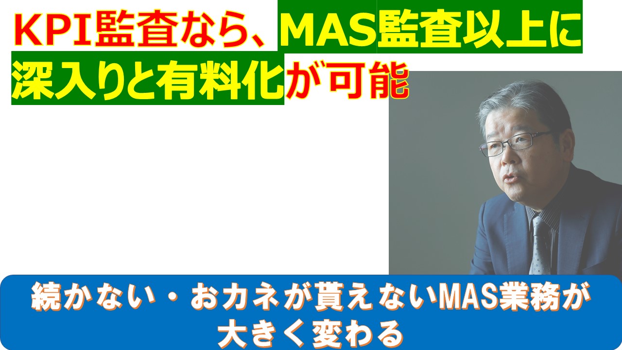 KPI監査ならMAS監査以上に深入りと有料化が可能.jpg