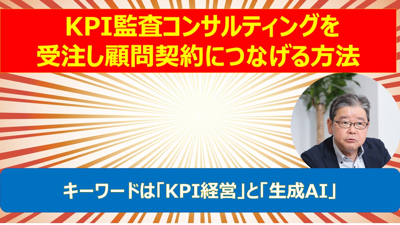 KPI監査コンサルティングを受注し顧問契約につなげる方法.jpg