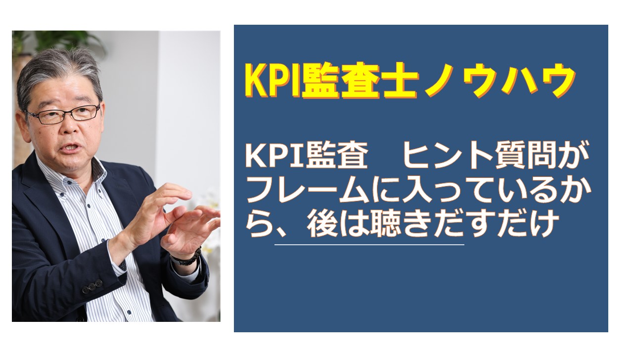 KPI監査ヒント質問がフレームに入っているから後は聴きだすだけ.jpg