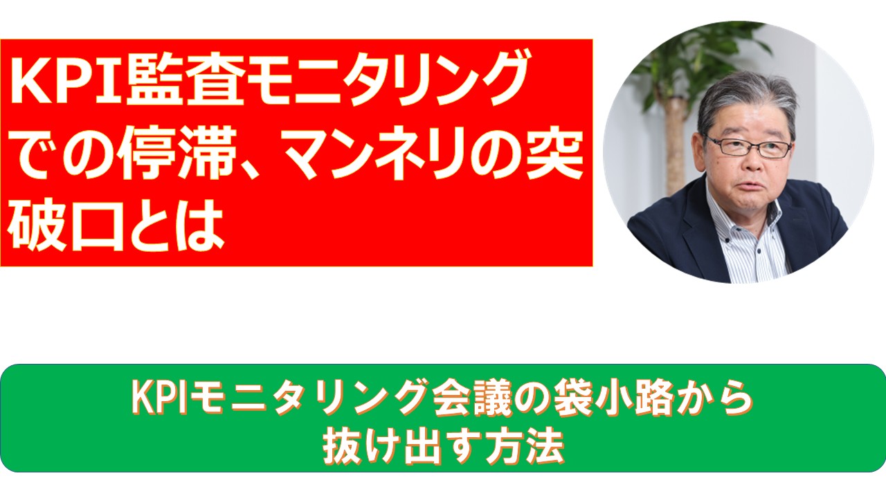 KPI監査モニタリングでの停滞マンネリの突破口とは.jpg