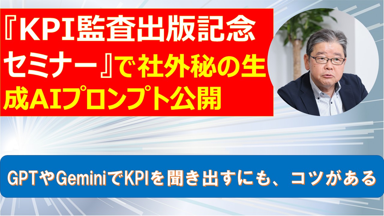 KPI監査出版記念セミナーで社外秘の生成AIプロンプト公開.jpg