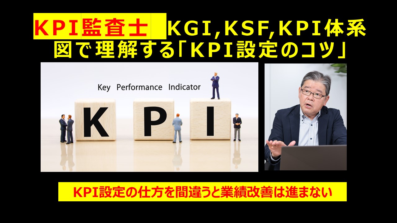 KPI監査士KGIKSFKPI体系図で理解すKPI設定のコツ.jpg