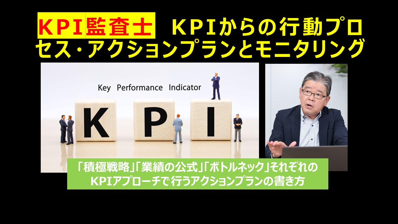 KPI監査士KPIからの行動プロセスアクションプランモニタリング.jpg