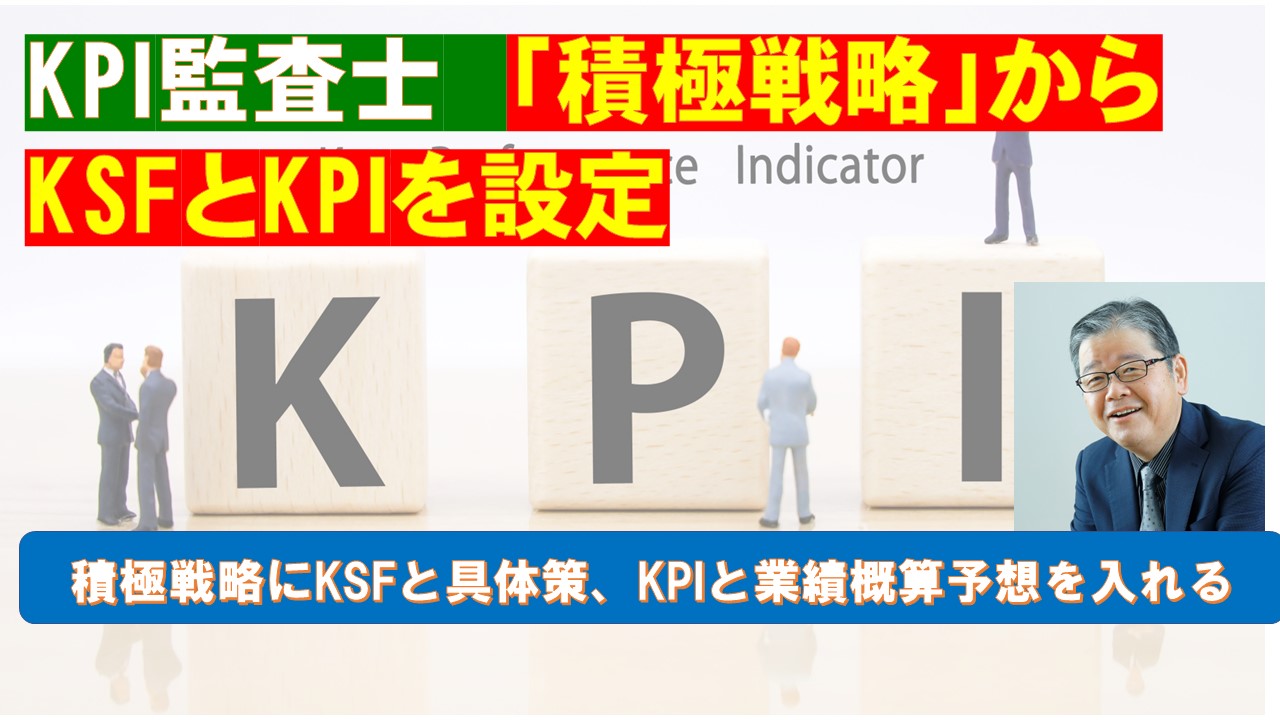 KPI監査士クロス分析積極戦略からKSFとKPIを設定.jpg