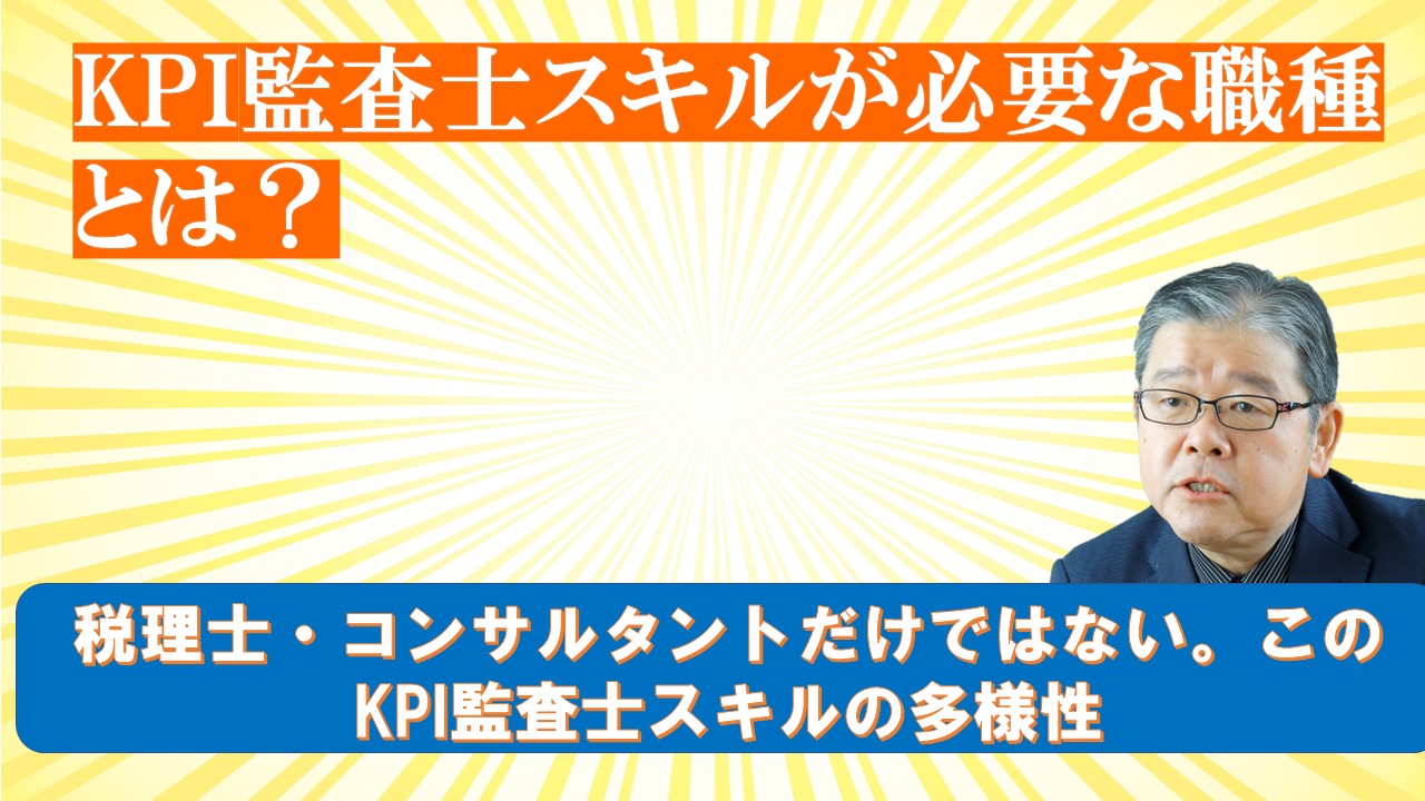 KPI監査士スキルが必要な職種とは.jpg