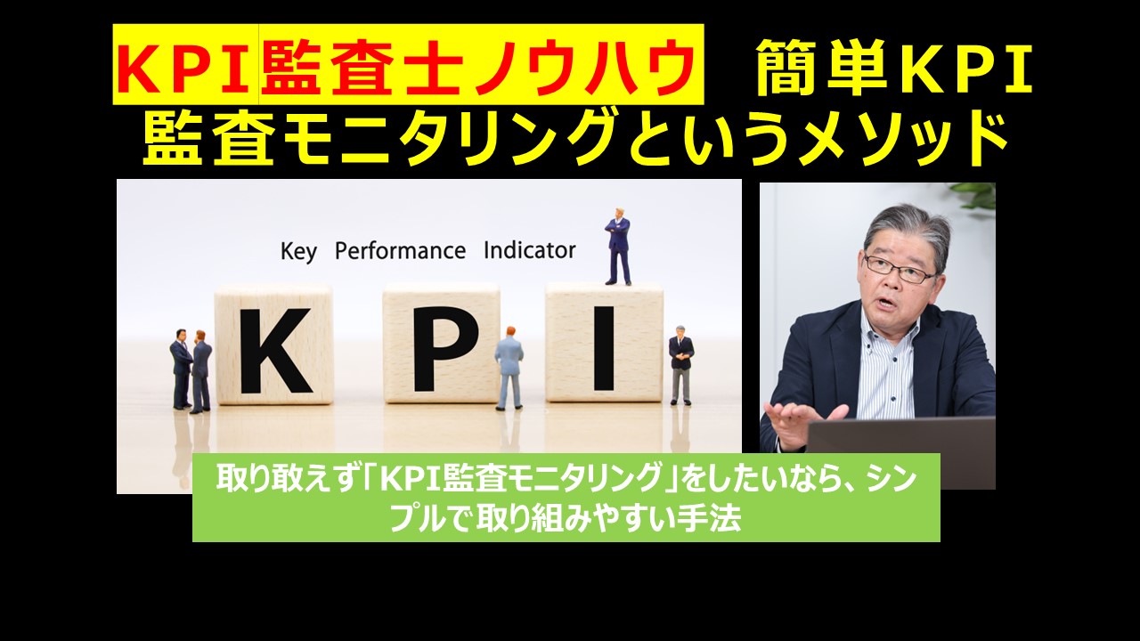 KPI監査士ノウハウ簡単KPI監査モニタリングというメソッド.jpg