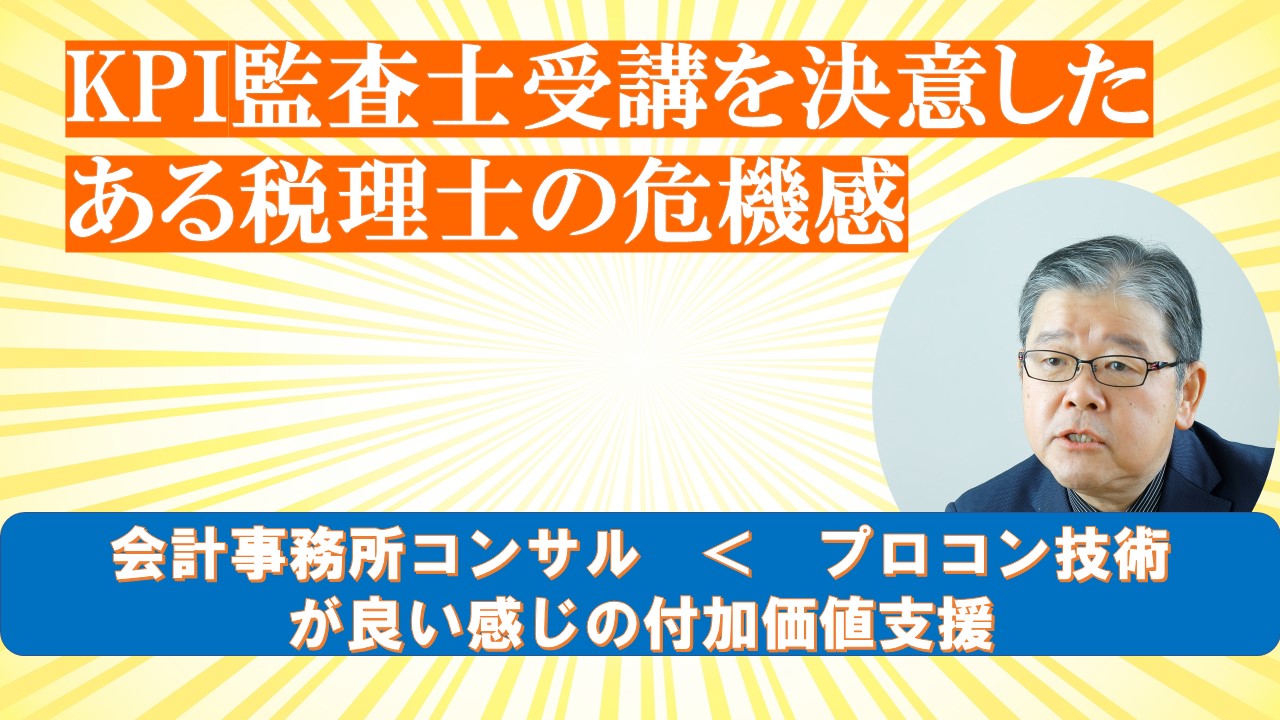 KPI監査士受講を決意したある税理士の危機感.jpg