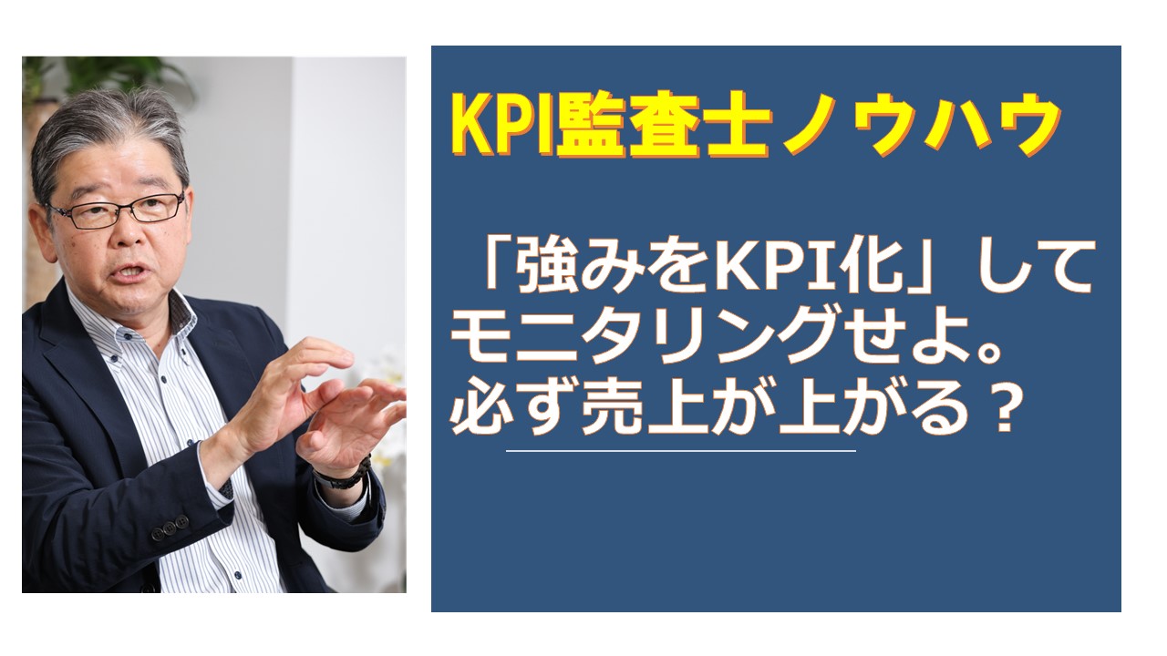 KPI監査士強みをKPI化してモニタリングせよ必ず売上が上がる.jpg