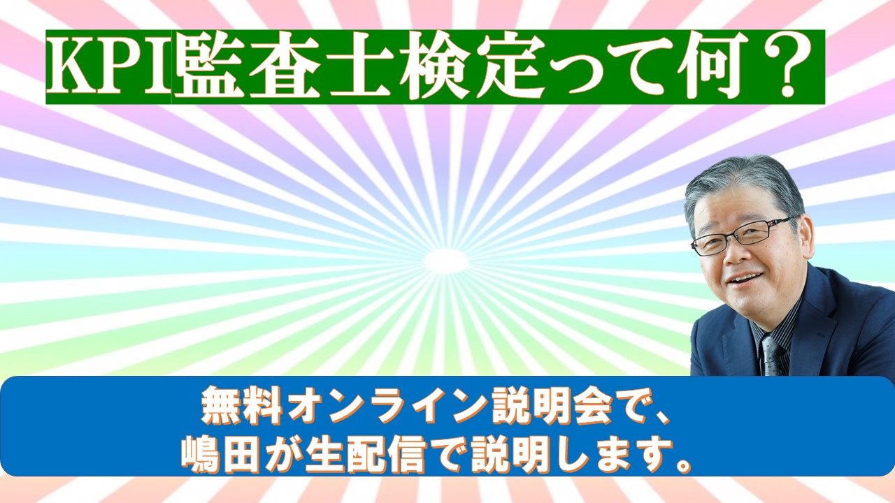 KPI監査士検定て何.jpg