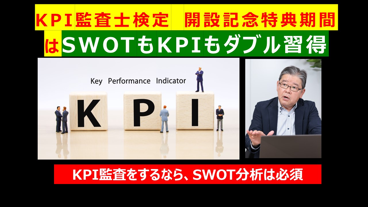 KPI監査士検定開設記念特典期間はSWOTもKPIもダブル習得.jpg