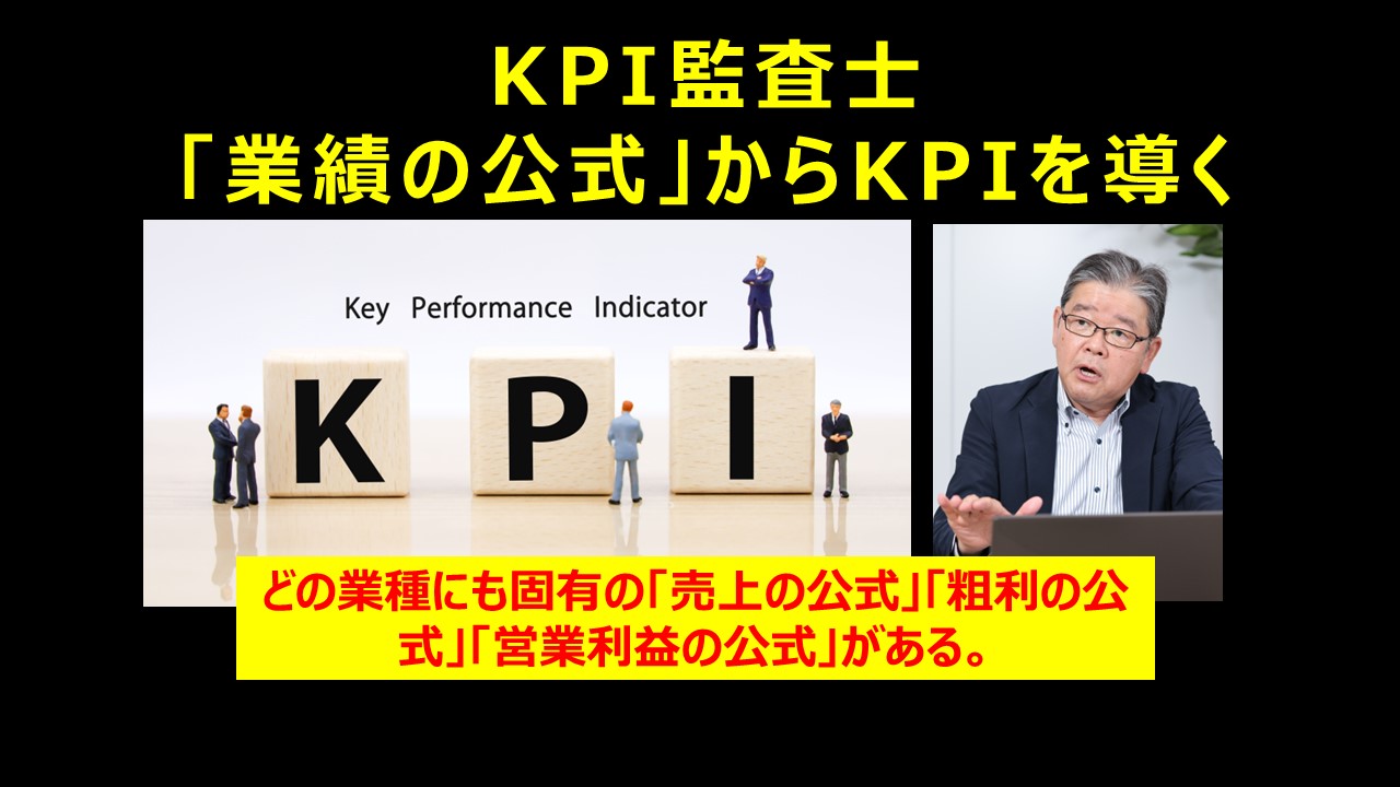 KPI監査士業績の公式からKPIを導く.jpg