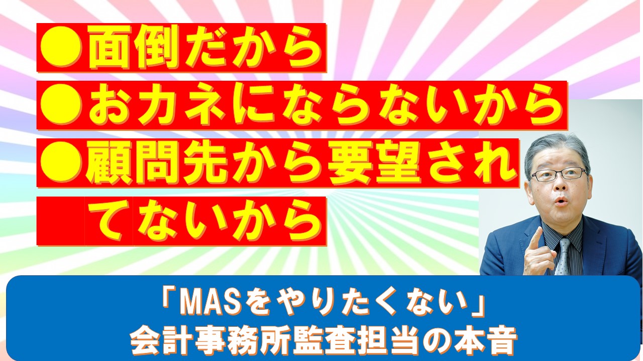 MASをやらない会計事務所監査担当の本音.jpg