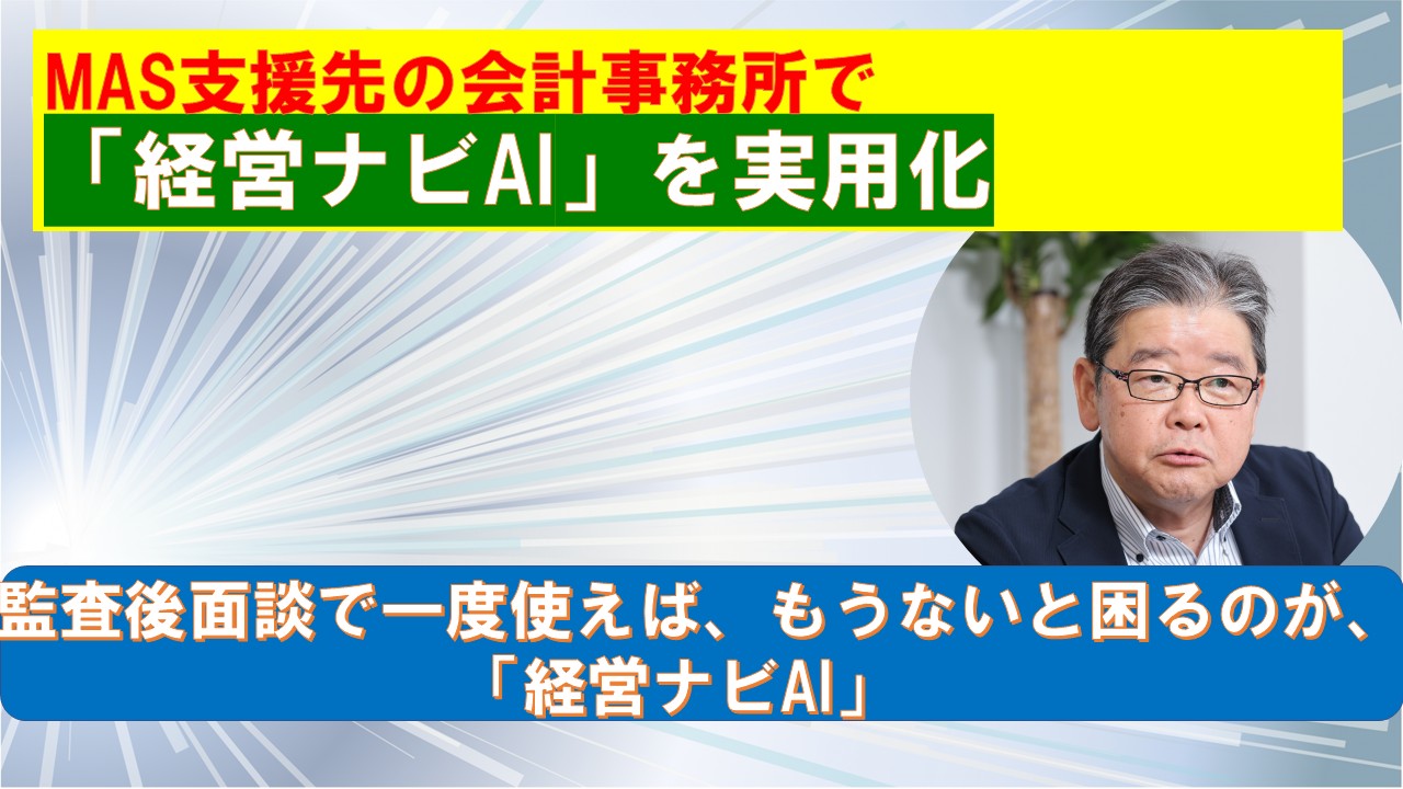 MAS支援先の会計事務所で経営ナビAIを実用化.jpg
