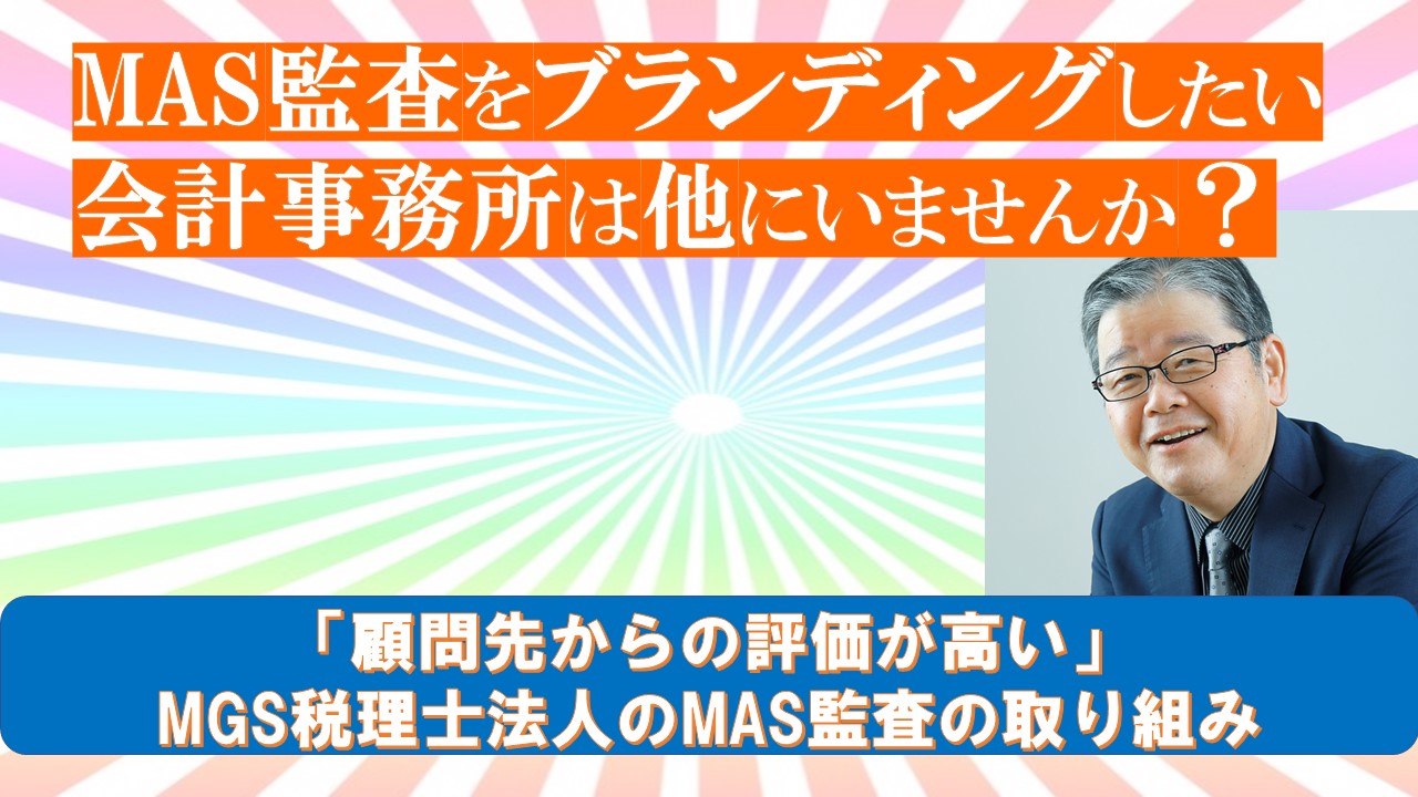 MAS監査がブランディングしたい会計事務所は他にいませんか.jpg