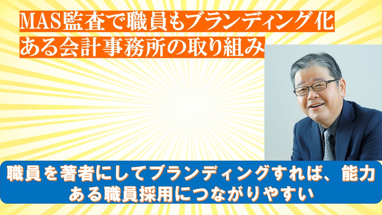 MAS監査で職員もブランディング化ある会計事務所の取り組み.jpg