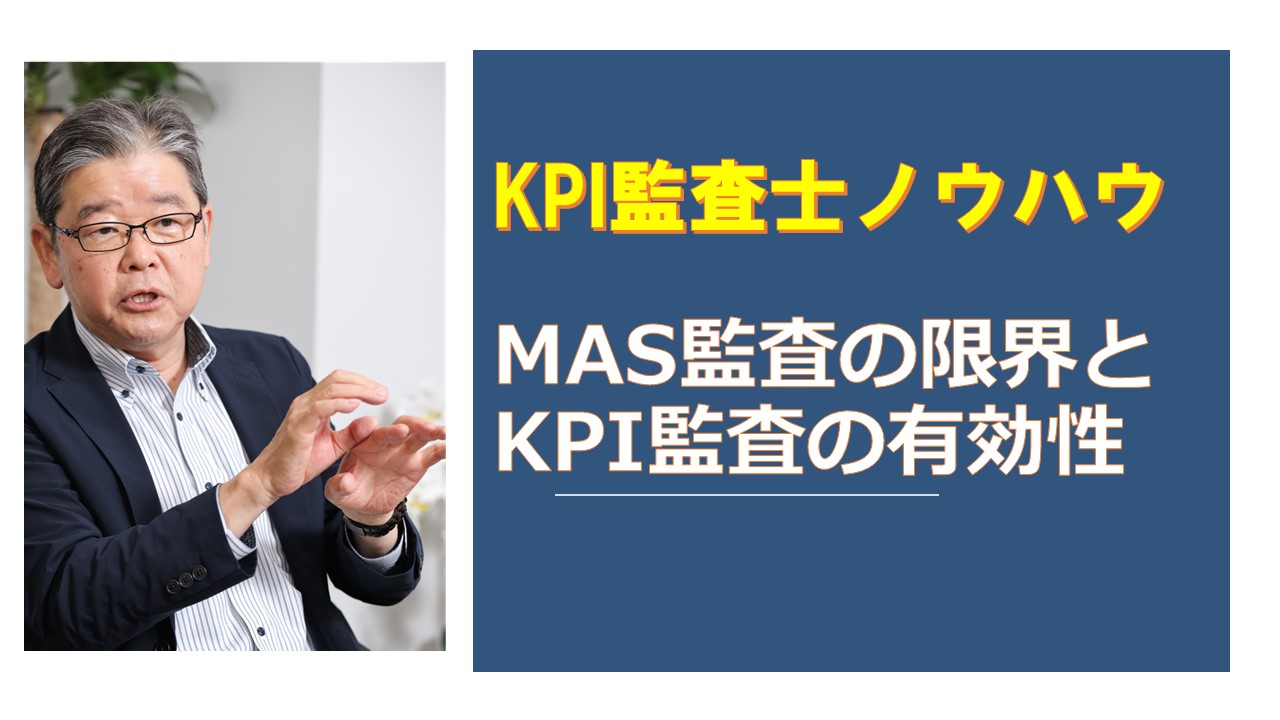 MAS監査の限界とKPI監査の有効性.jpg