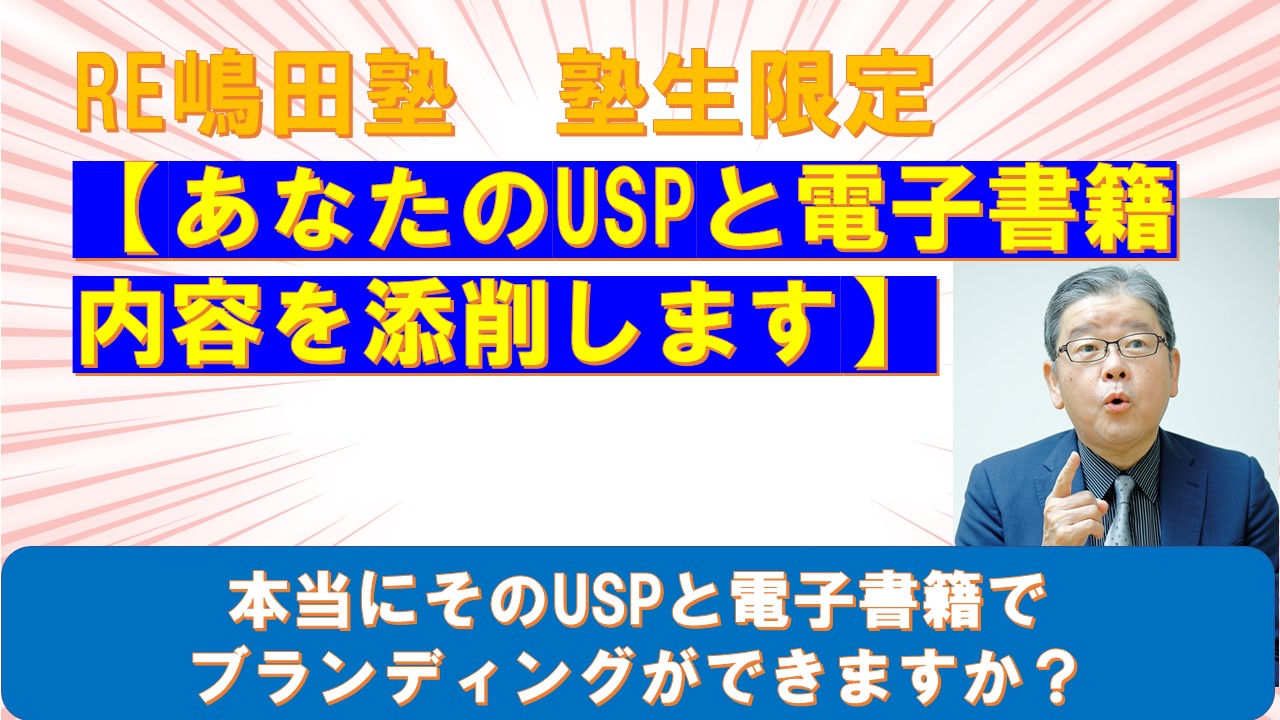 RE嶋田塾塾生限定あなたのUSPと電子書籍内容を添削します.jpg