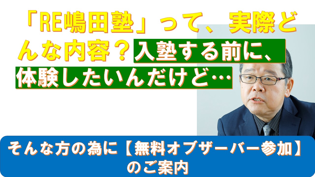 RE嶋田塾無料オブザーバー参加案内.jpg