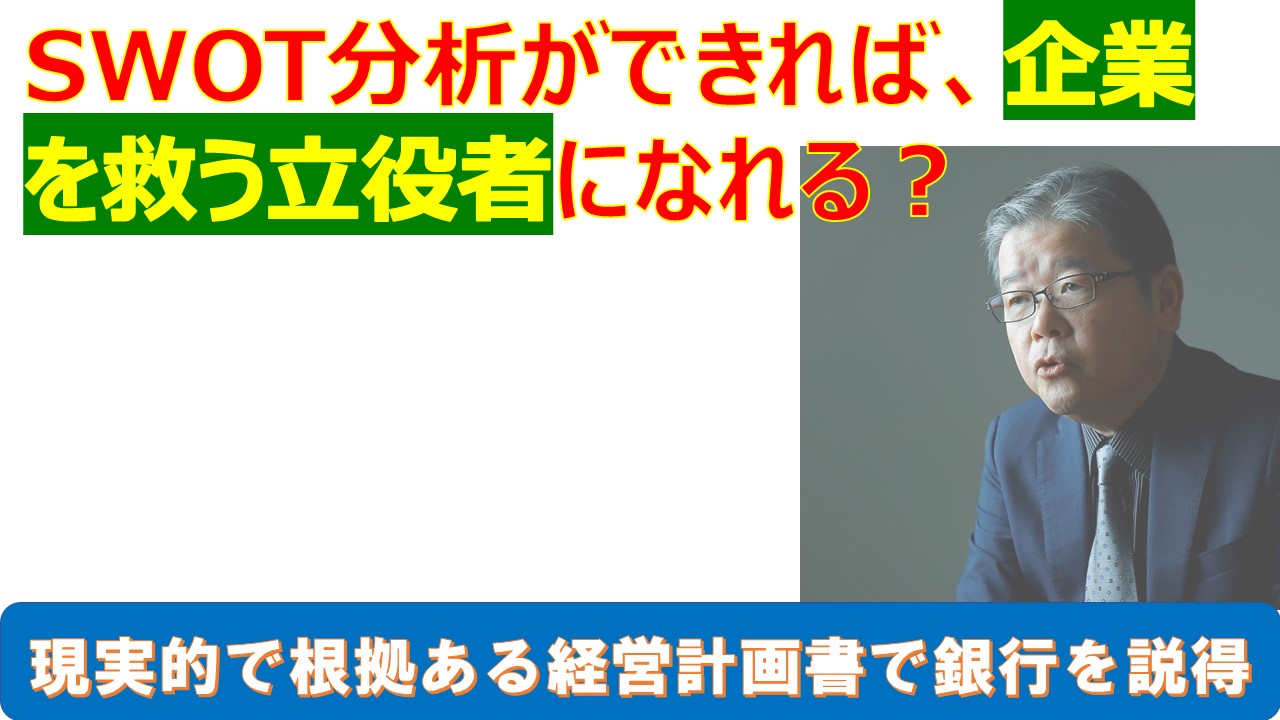 SWOTができれば企業を救う立役者に.jpg