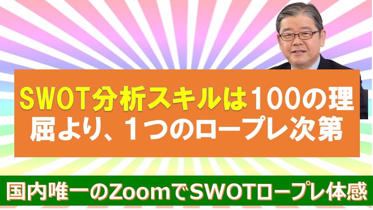 SWOTは100の理屈より１つのロープレ.jpg