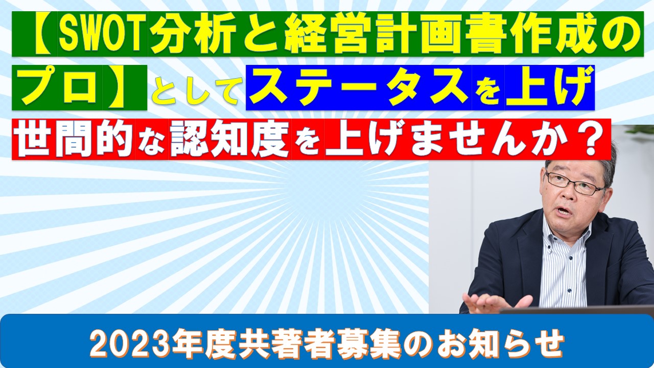 SWOT分析と経営計画書作成のプロとしてステータスを上げて世間的な認知度を上げませんか.jpg