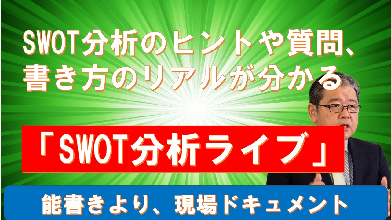 SWOT分析-コーチング会話-監査担当者-社長面談