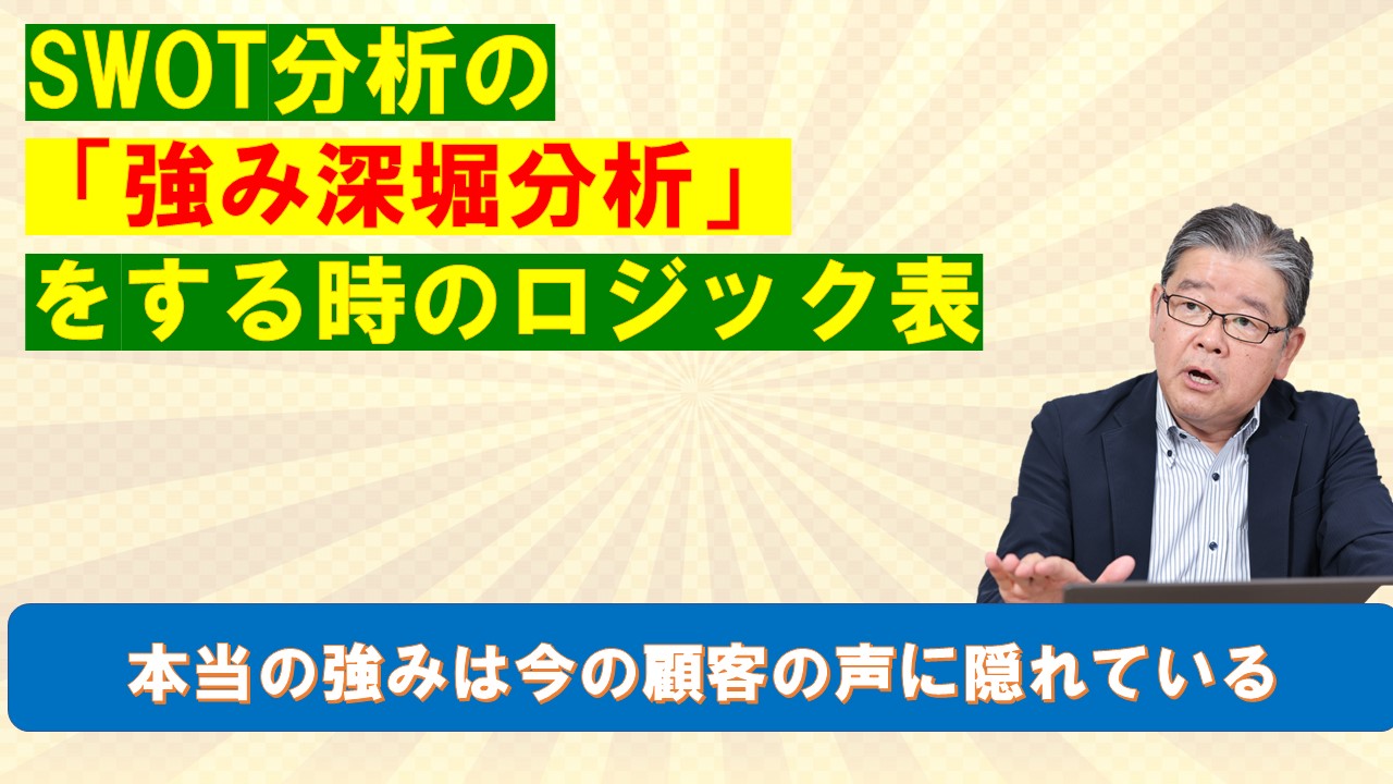 SWOT分析の強み深堀分析をする時のロジック表.jpg