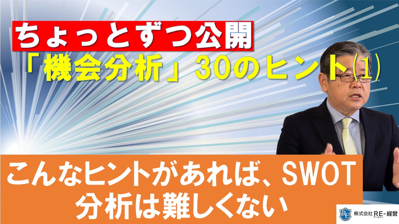 SWOT分析の機会分析30のヒント⑴.jpg