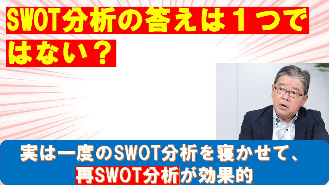 SWOT分析の答えは１つではない.jpg