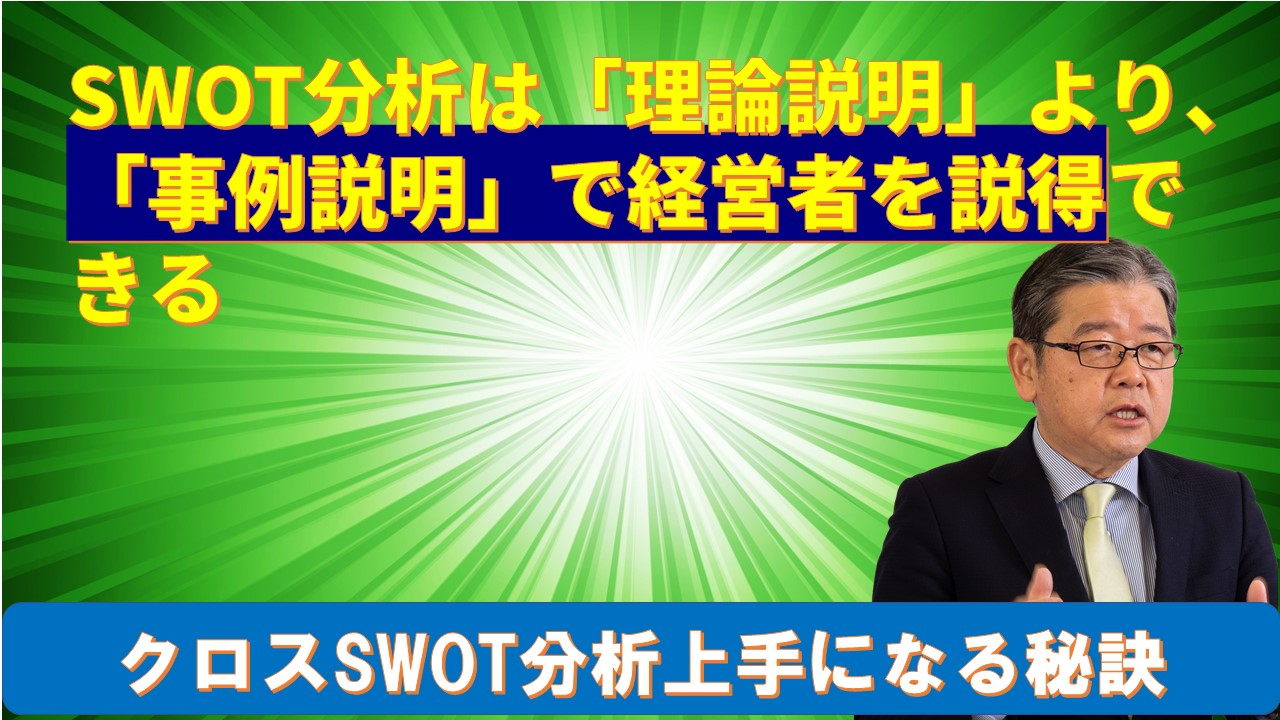SWOT分析は理論説明より事例説明で経営者を説得できる.jpg
