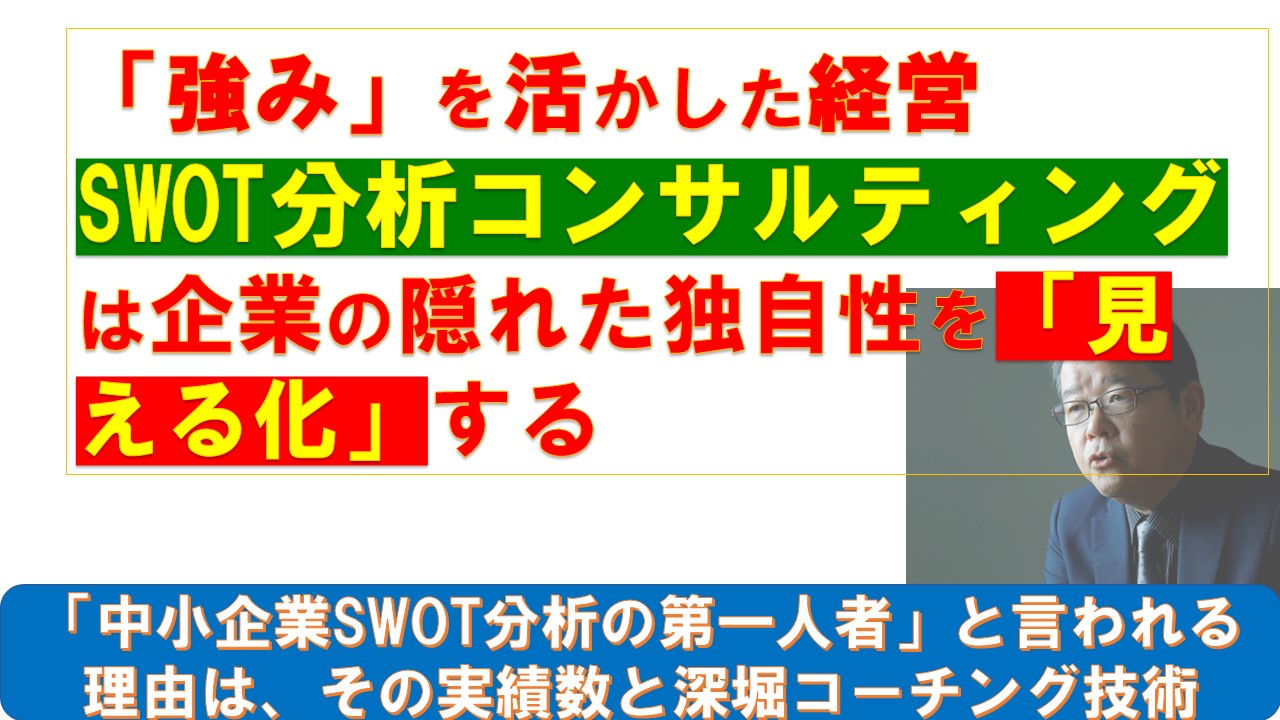 SWOT分析コンサルティングTOP画像.jpg