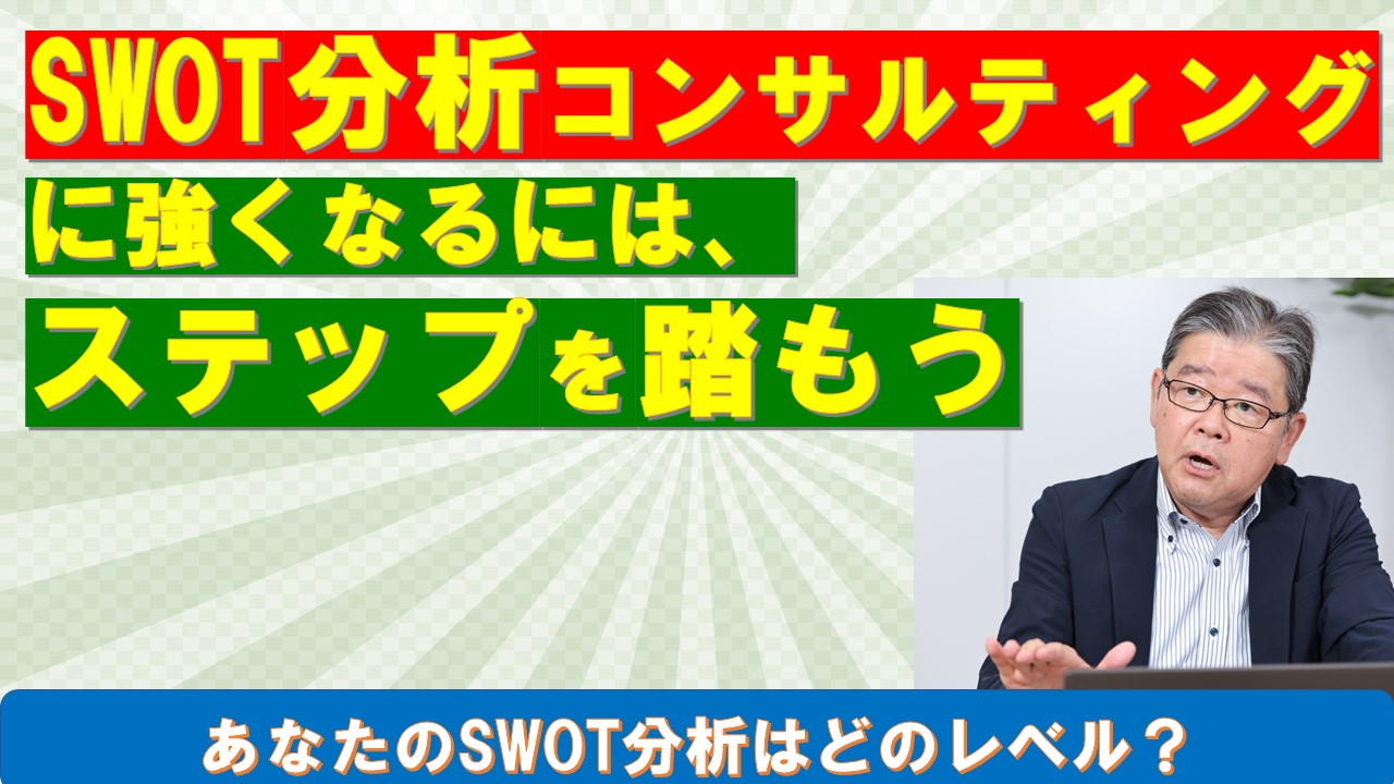 SWOT分析コンサルティングに強くなるにはステップを踏もう.jpg
