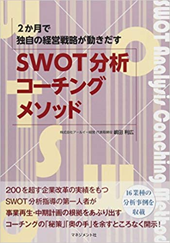 SWOT分析コーチングメソッド.jpg