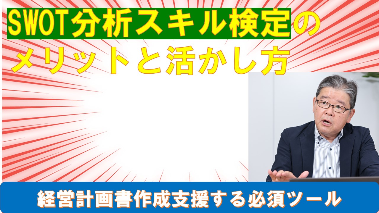 SWOT分析スキル検定のメリットと活かし方.jpg