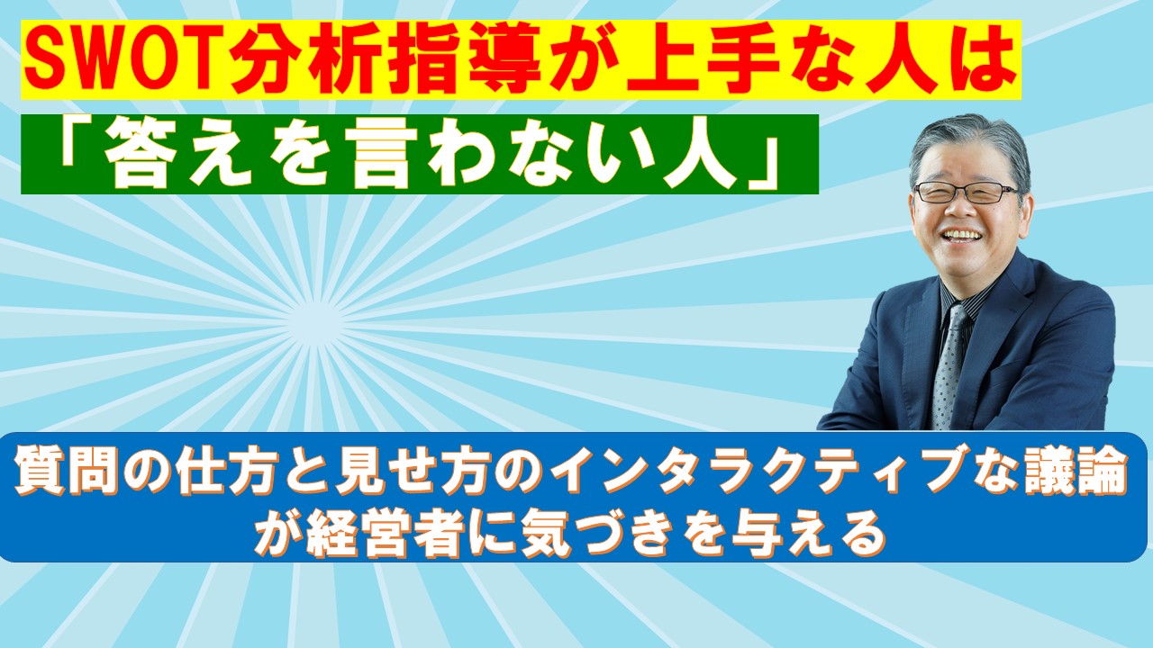 SWOT分析指導が上手な人は答えを言わない人.jpg