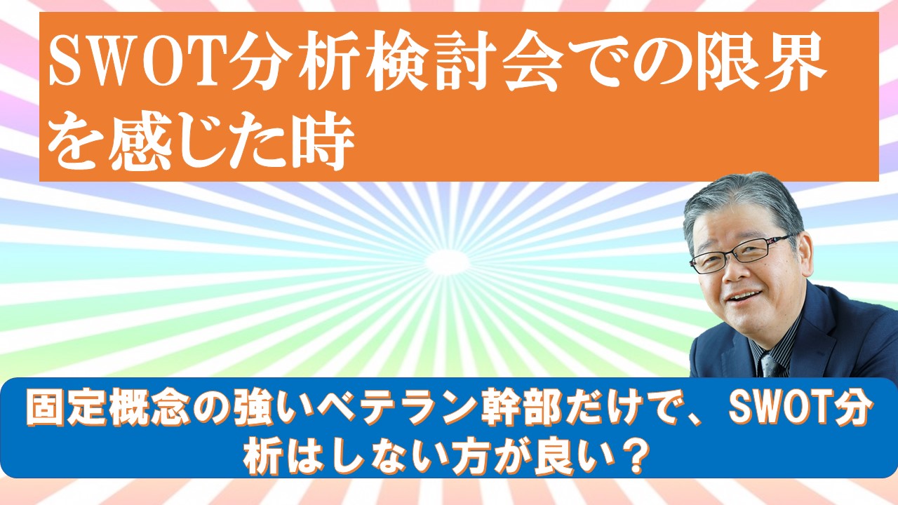 SWOT分析検討会での限界を感じた時.jpg