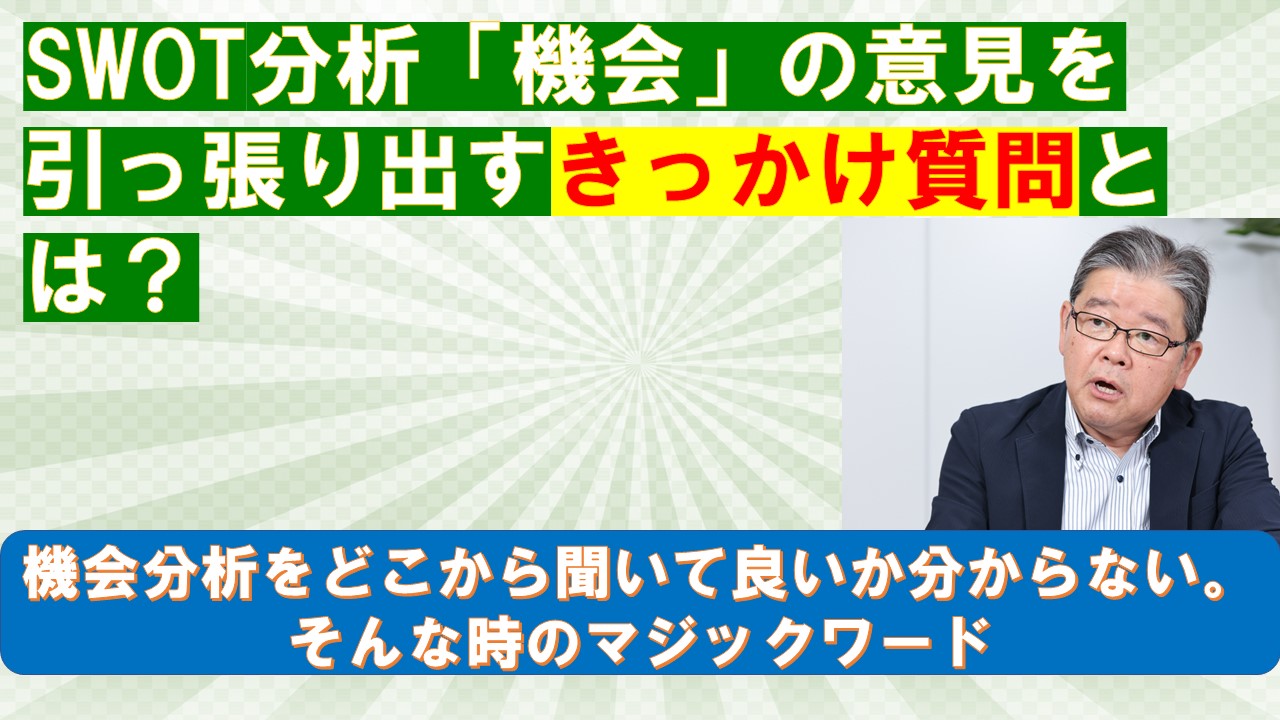 SWOT分析機会の意見を引っ張り出すきっかけ質問とは.jpg