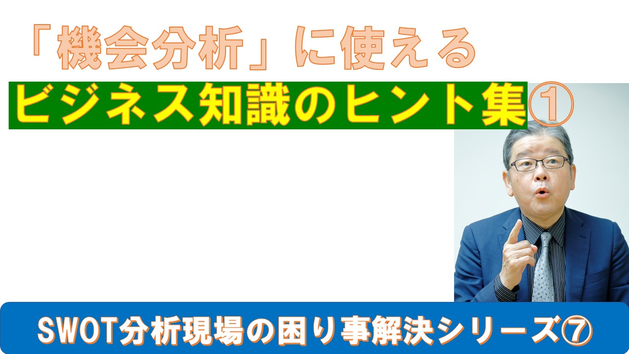 SWOT分析現場の困り事解決シリーズ⑦機会のビジネス知識ヒント１.jpg