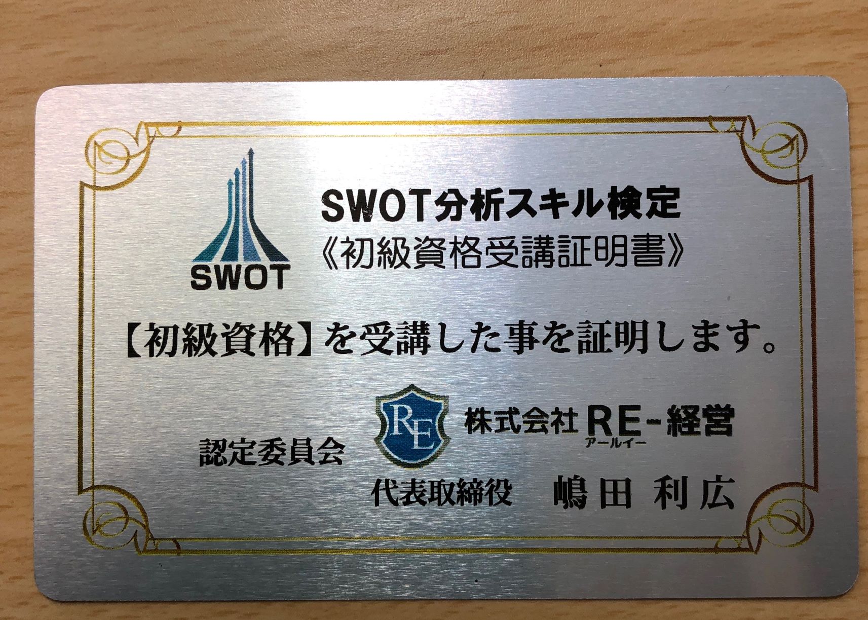 SWOT初級認定証サイズダウン.jpg