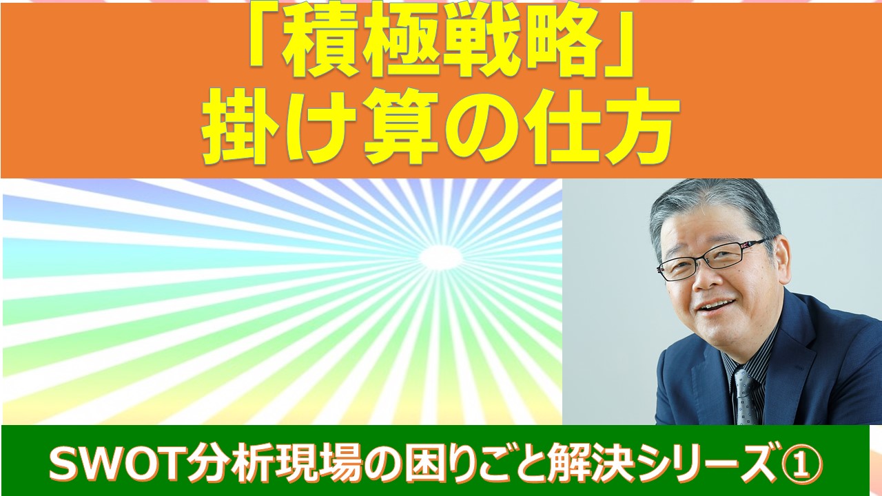 SWOT困りごと解決シリーズ①積極戦略の掛け算の仕方.jpg