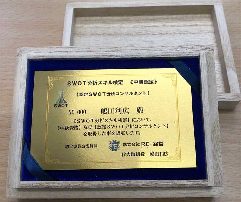 SWOT検定中級認定証修正画質劣