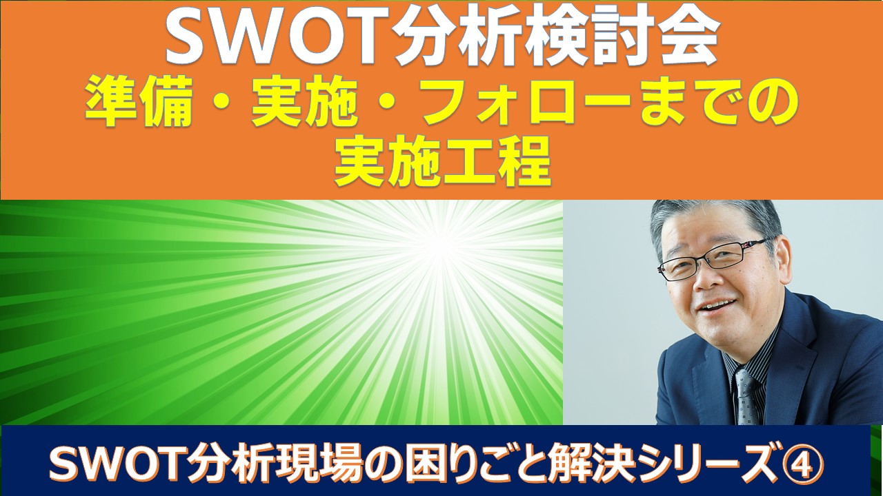 SWOT検討会準備からフォローまでの実施工程.jpg