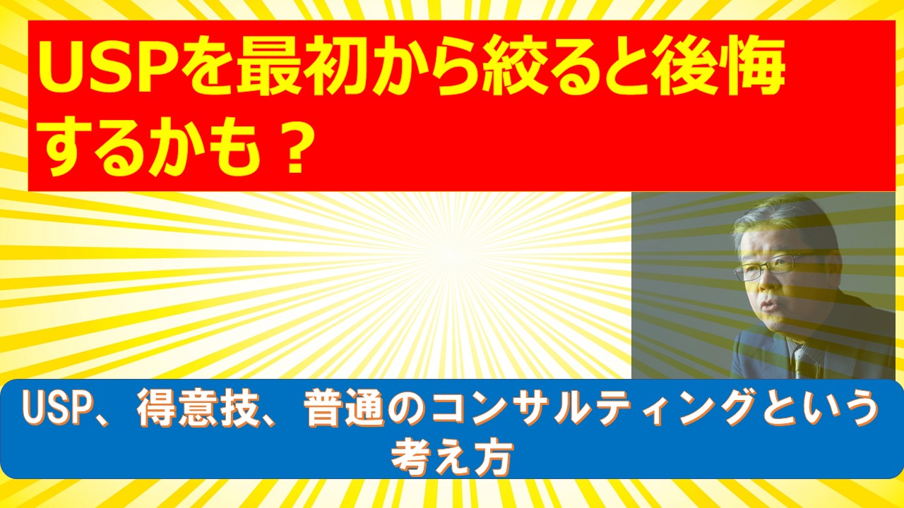 USPを最初から絞ると後悔するかも.jpg