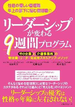 病院・介護施設の管理職のリーダーシップが変わる9週間プログラム