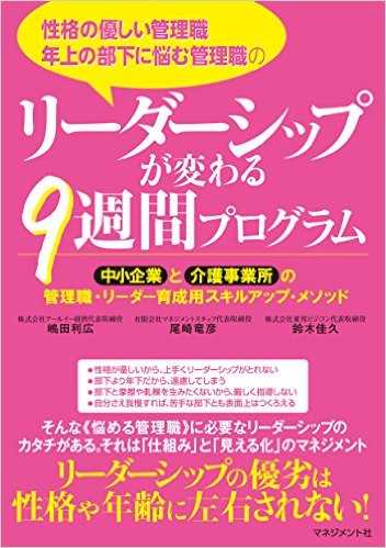 リーダーシップが変わる9週間プログラム