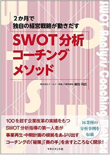 SWOT分析コーチングメソッド